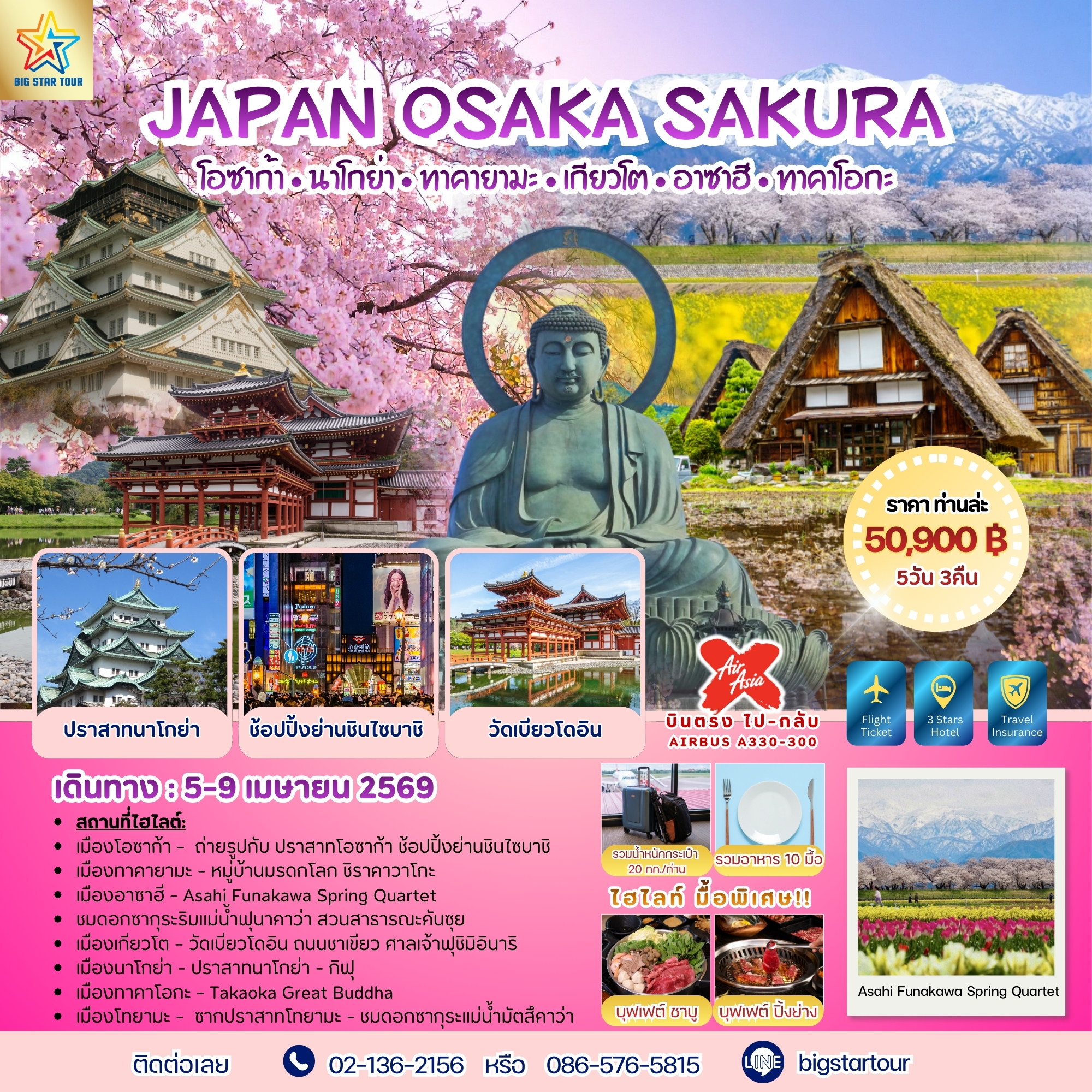 ญี่ปุ่น-โอซาก้า-ชิราคาวาโกะ-โทยามะ | 5 วัน 3 คืน | 50,900฿