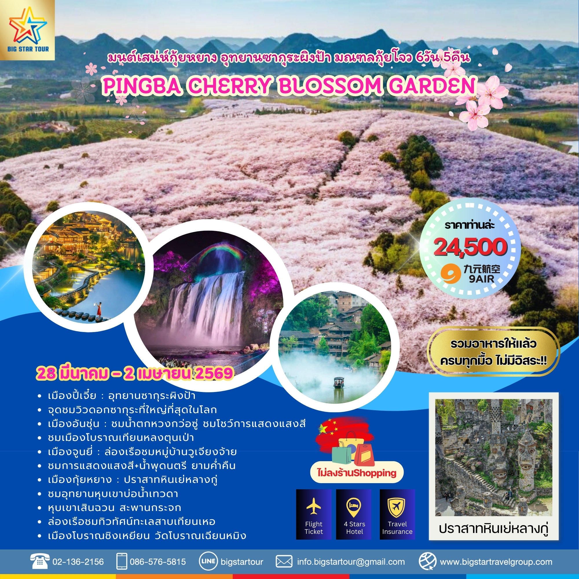 กุ้ยหยาง-สวนซากุระผิงป้า 6 วัน 5 คืน