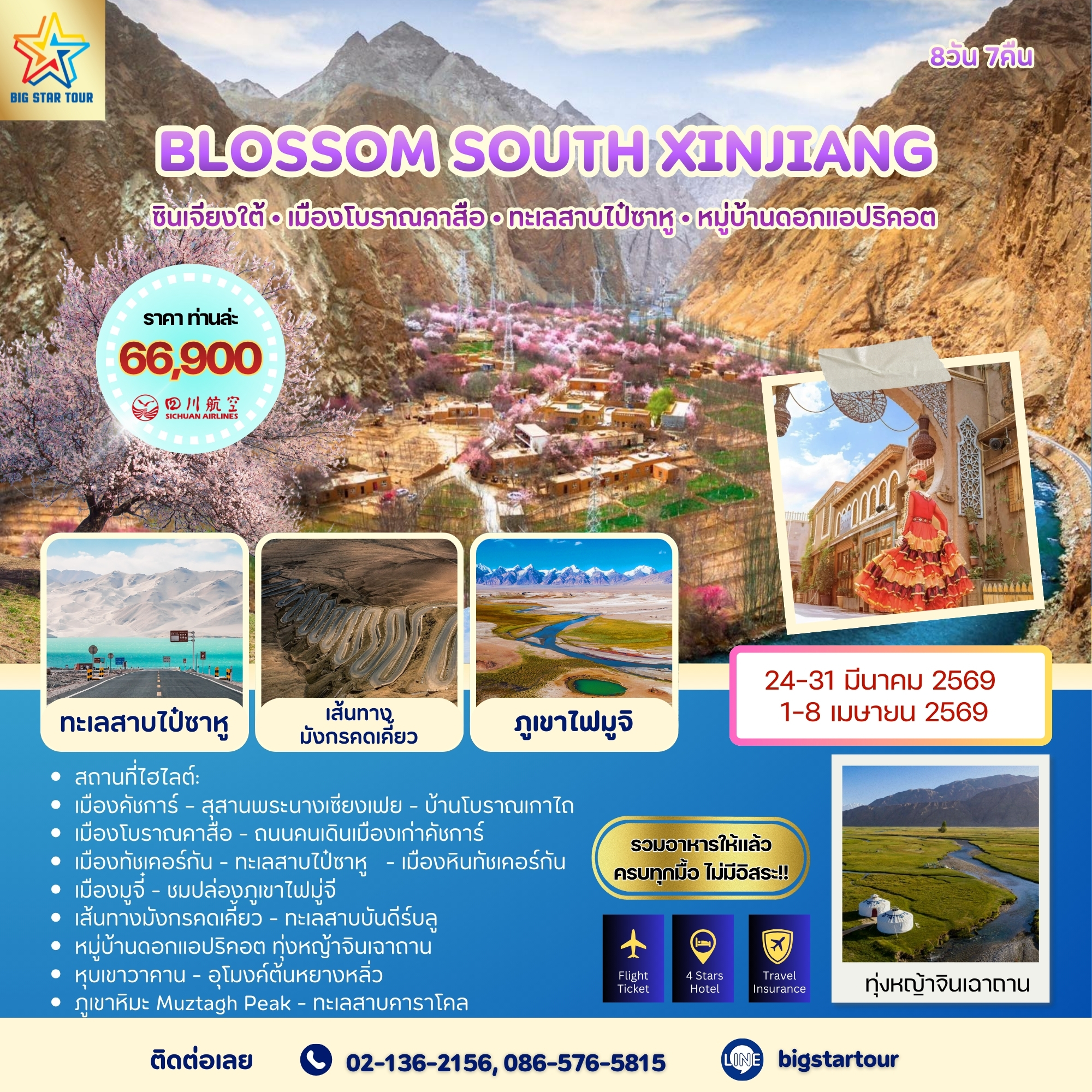 ซินเจียงใต้-เส้นทางในฝัน 8 วัน 7 คืน