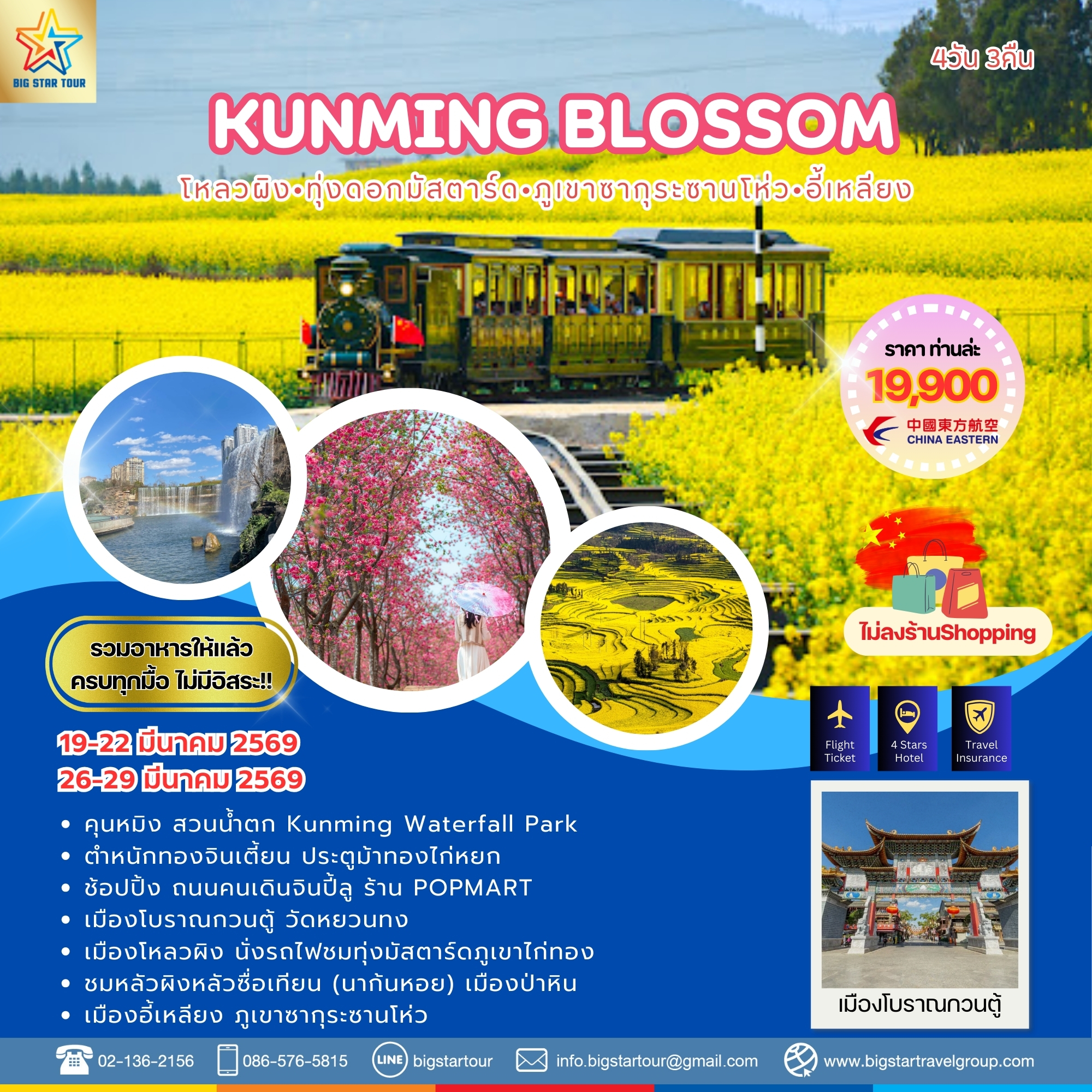 คุนหมิง-ทุ่งมัสตาร์ด 4 วัน 3 คืน